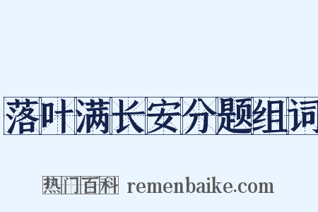 落叶满长安分题组词是什么意思的图片